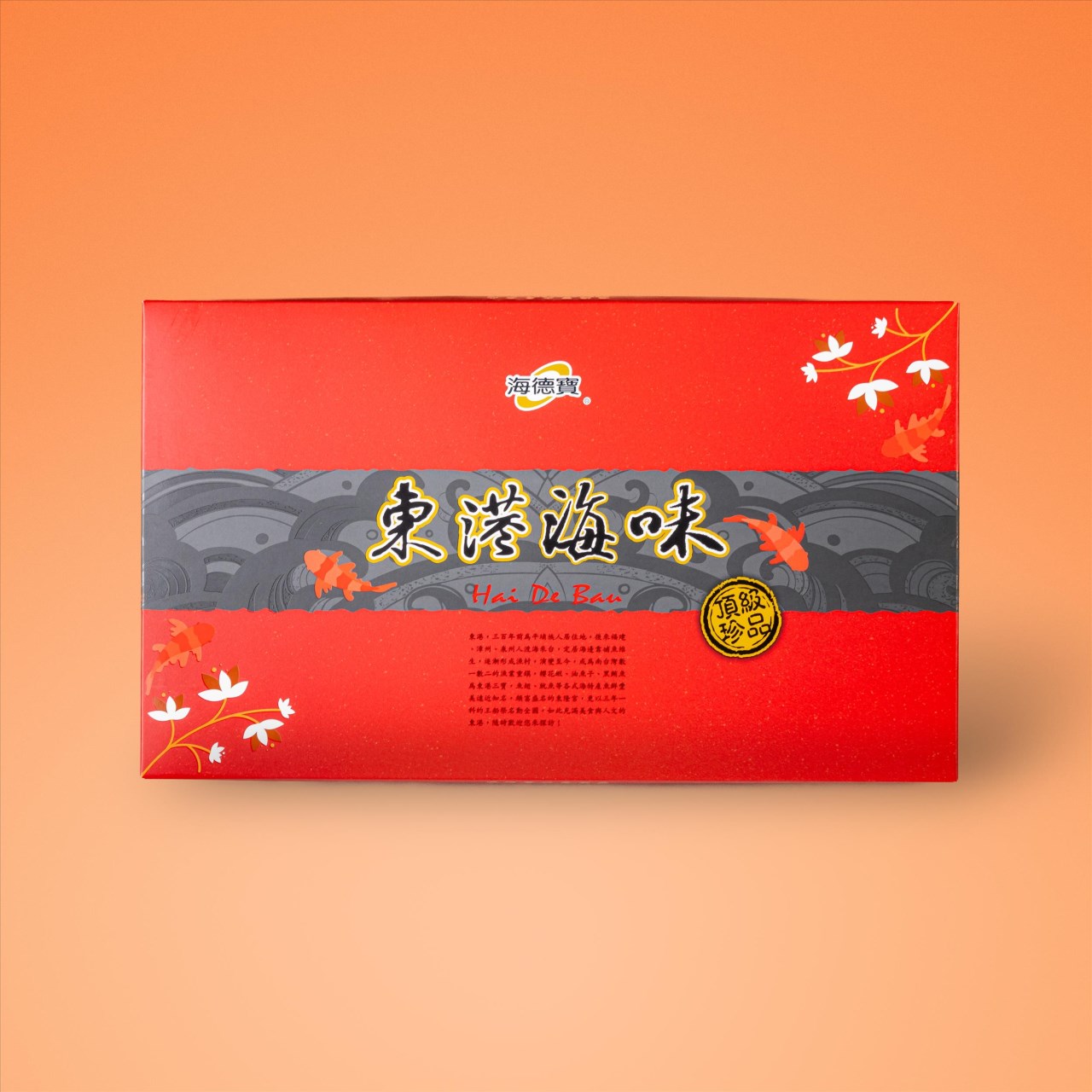東港海味禮盒(10入)